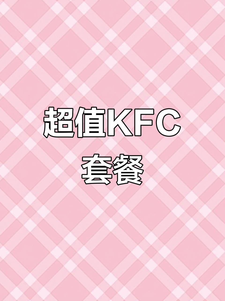 肯德基超值套餐,19.9元享三件美味!