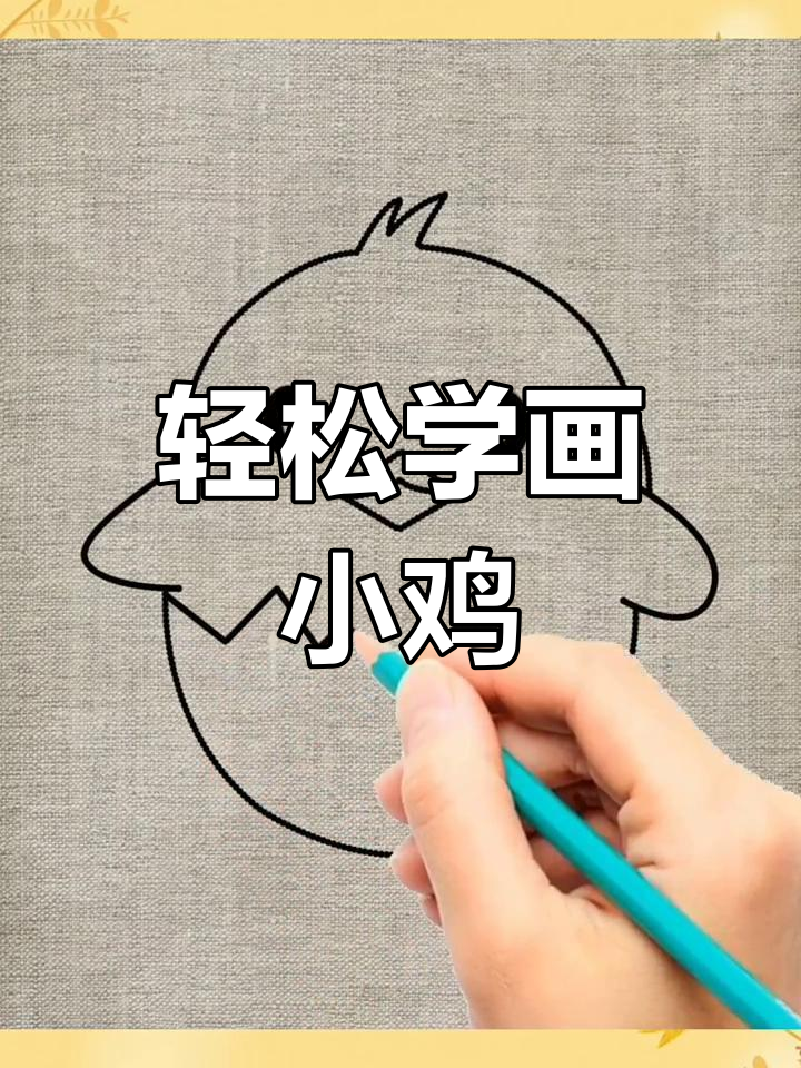 小鸡出壳,简单步骤教你画可爱小鸡