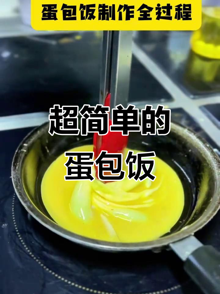 蛋包饭制作全攻略,简单又美味!