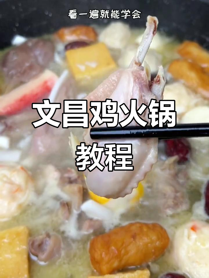 海南文昌鸡火锅做法大揭秘,椰子水与珍珠搭配更美味