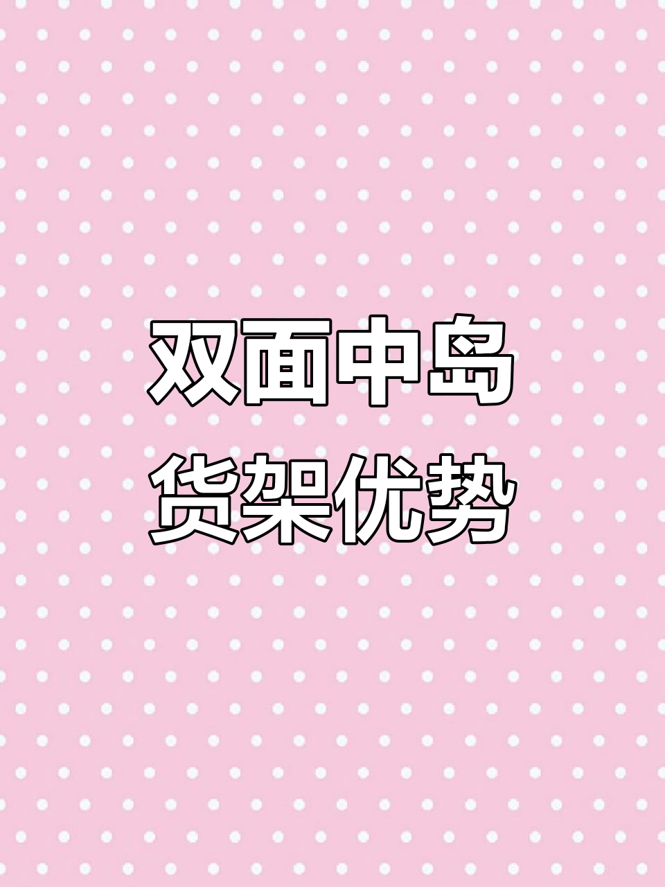 钢木双面中岛货架,超市零食区必备设计