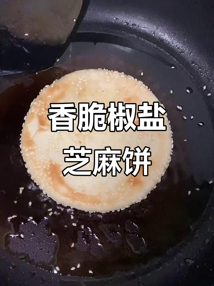 椒盐芝麻饼做法,简单又美味