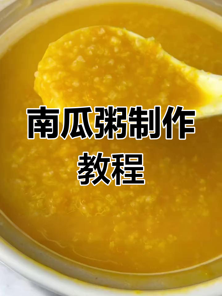黄金南瓜粥的做法