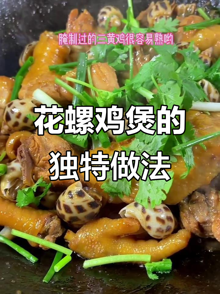 用我自己的方式爱你,花螺鸡煲的味道最懂你