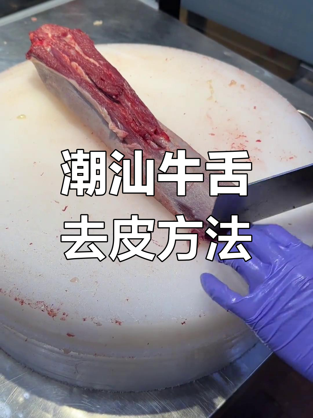 潮汕牛肉火锅牛舌去皮技巧,轻松掌握新鲜土黄牛舌头做法