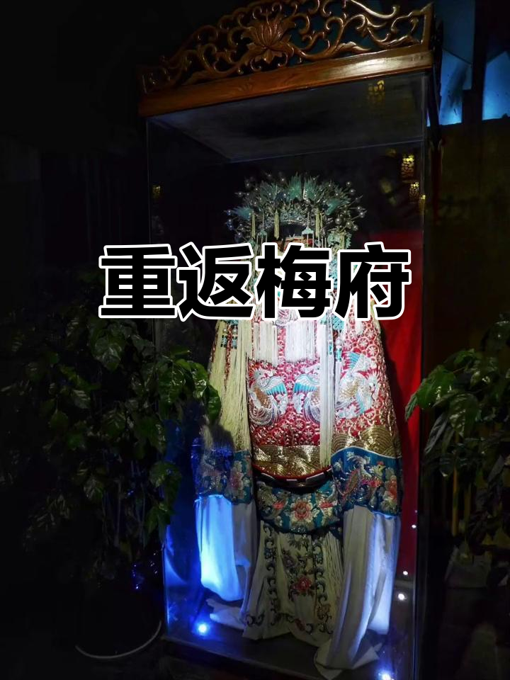 疫情过后,再赴梅府家宴,重温那段美好时光