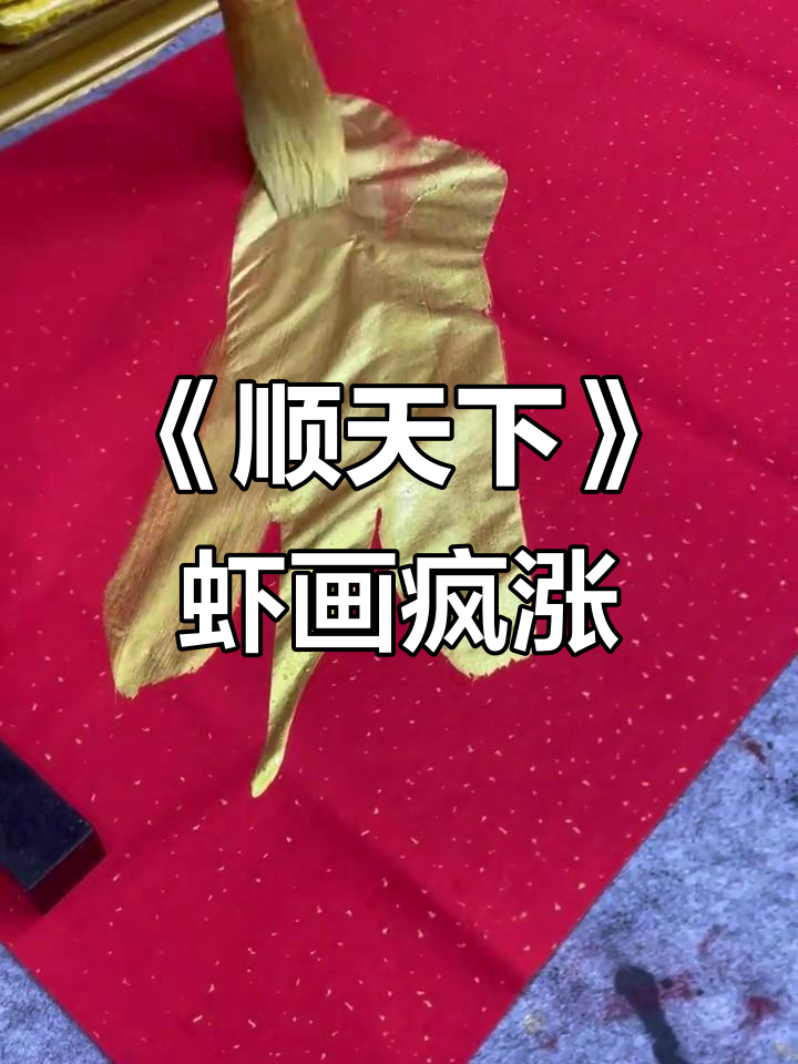 1200万拍卖价,虾画《顺天下》价值暴涨!