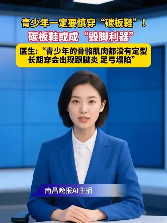 11月5日(报道时间),青少年一定要慎穿“碳板鞋”!碳板鞋或成“毁脚利器”,医生:“青少年