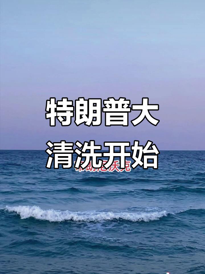 特朗普复仇计划曝光,拜登亲信成目标!