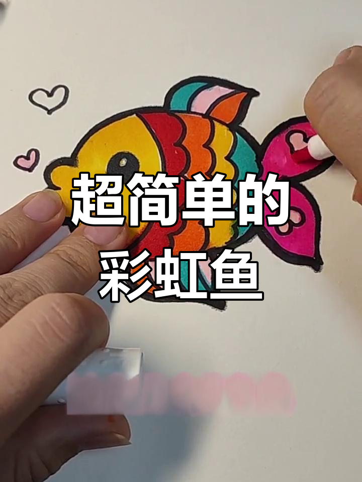 彩虹小鱼轻松画,简单又有趣