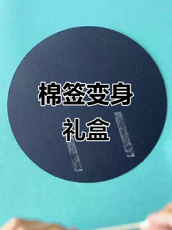 废弃棉签变创意礼物盒,六一儿童节手工绘画乐趣!