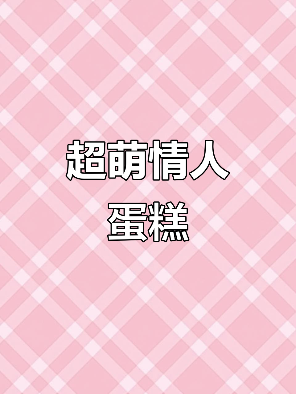 情人节必备,永生花小熊蛋糕,超萌可爱!