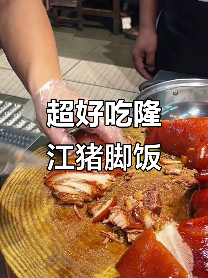 隆江猪脚饭:酸菜配烧腊,口感无敌!