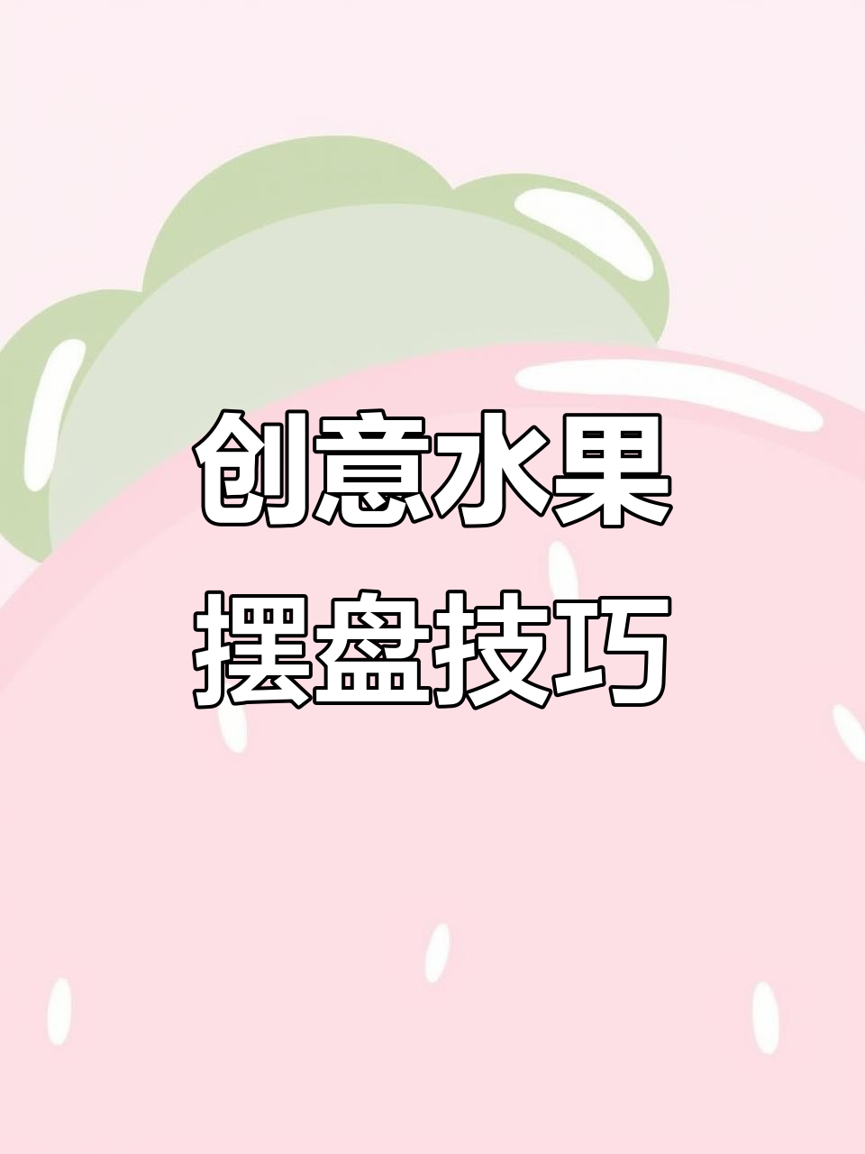 5种水果摆盘技巧,轻松惊艳客人