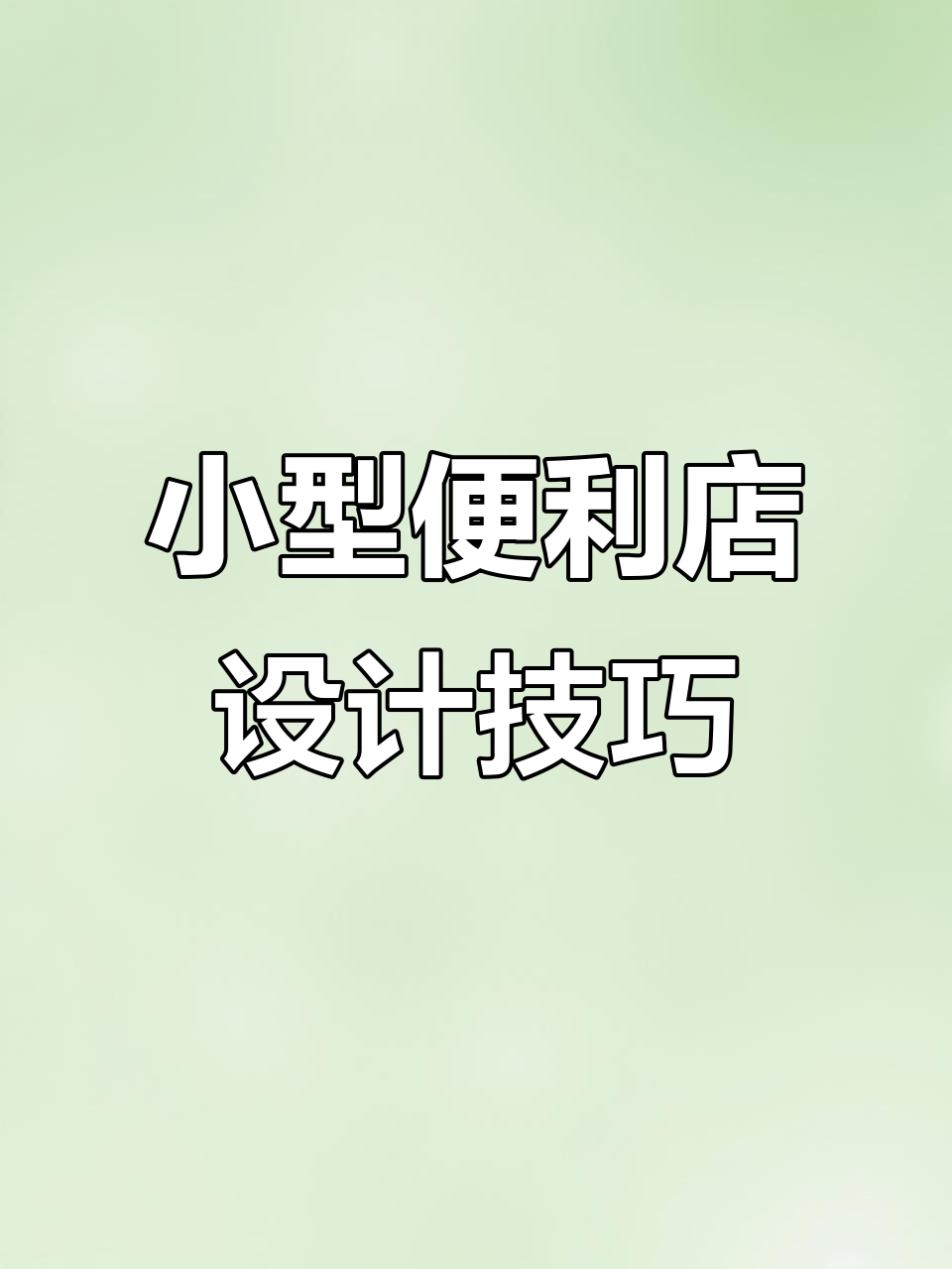 40平米便利店设计全攻略,打造高效空间布局