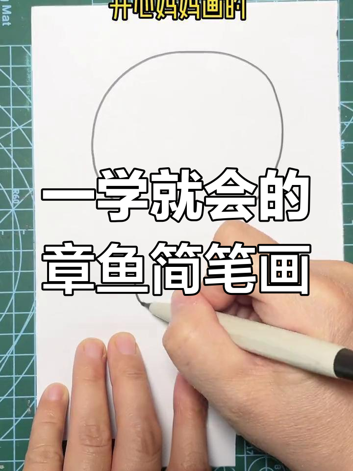 轻松学会画章鱼,简单又可爱