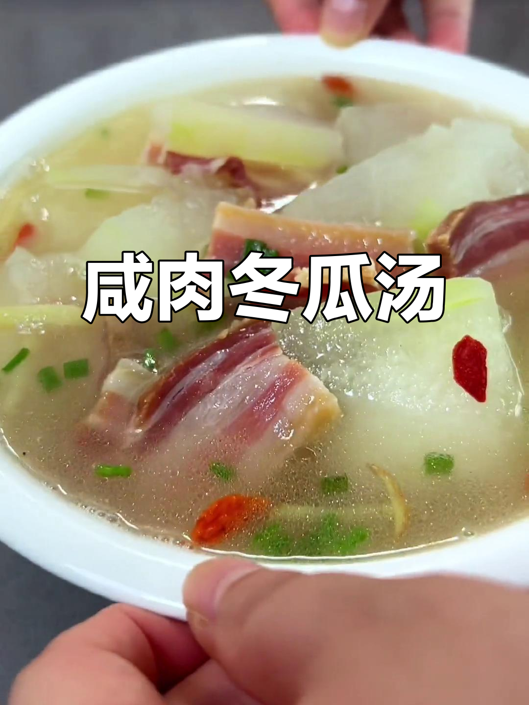 夏季必备咸肉冬瓜汤，鲜美又简单