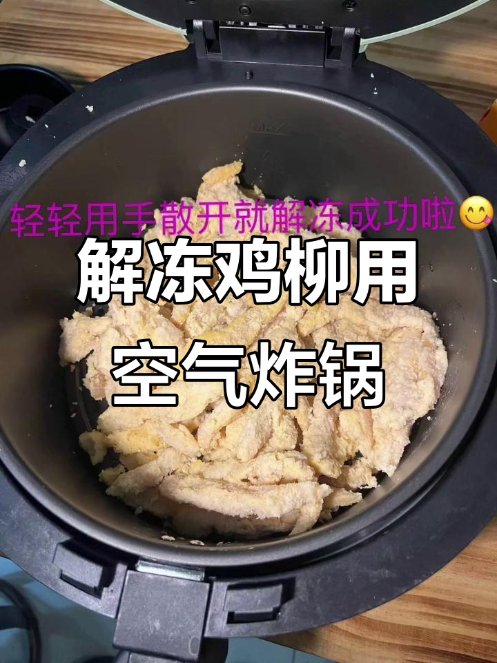 空气炸锅轻松解冻鸡柳，完美复原美味
