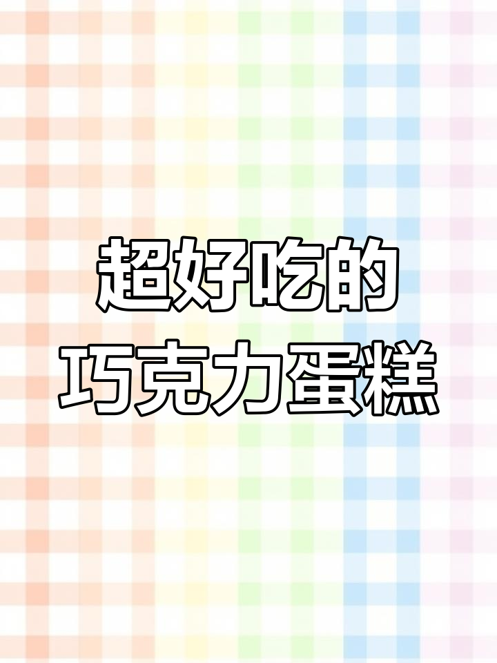 巧克力奥利奥水果蛋糕,超治愈美味