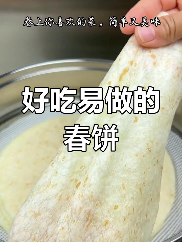简单又好吃的春饼卷菜,教你轻松做馍菜汤