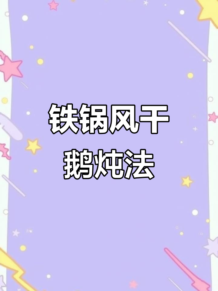 风干鹅炖铁锅,葱姜蒜花椒等调味料一网打尽