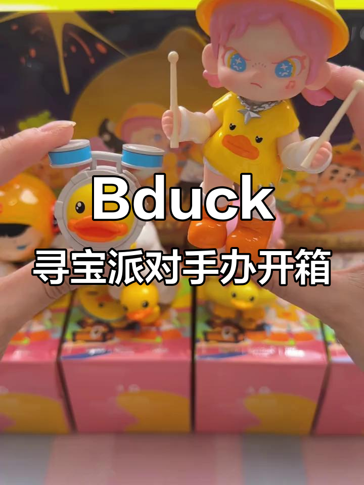 拆盲盒大揭秘!Bduck寻宝派对,四款超萌手办等你拿