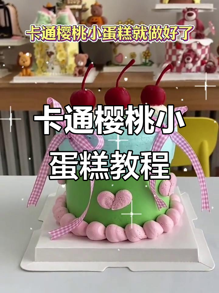 轻松做卡通樱桃小蛋糕，步骤简单又有趣
