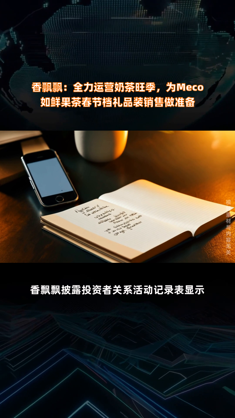 香飘飘:全力运营奶茶旺季,为Meco如鲜果茶春节档礼品装销售做准备|快报