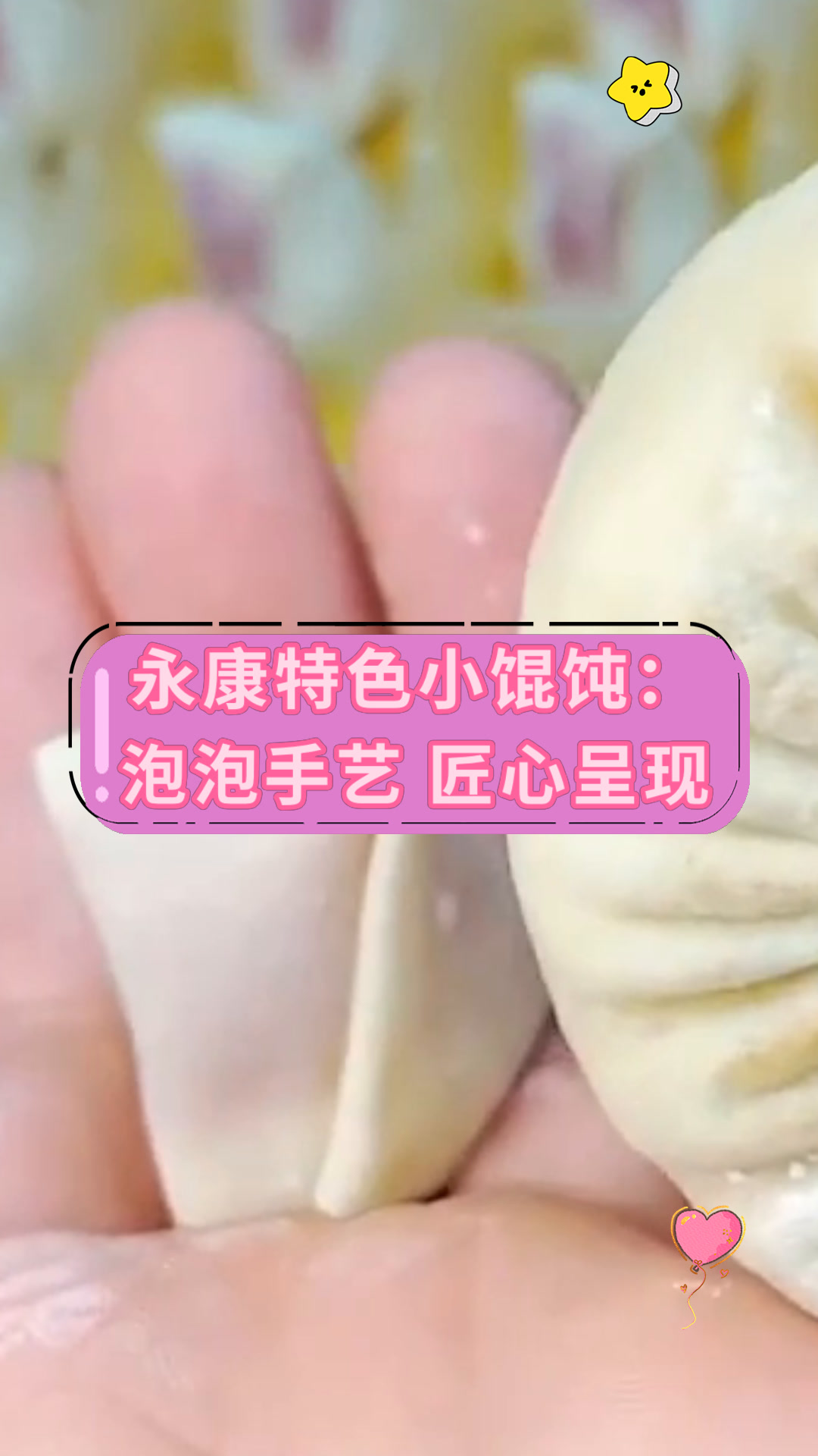 永康特色小馄饨:泡泡手艺 匠心呈现