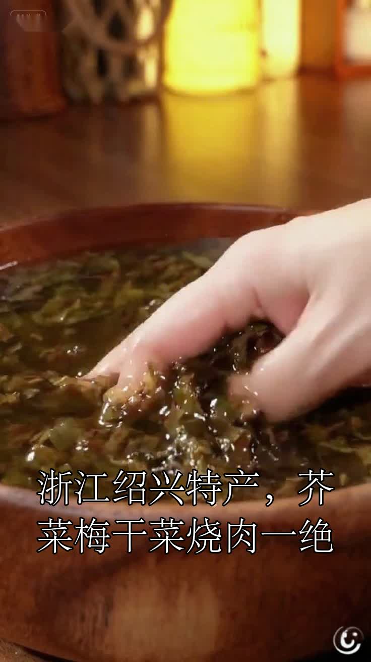 浙江绍兴特产,芥菜梅干菜烧肉一绝