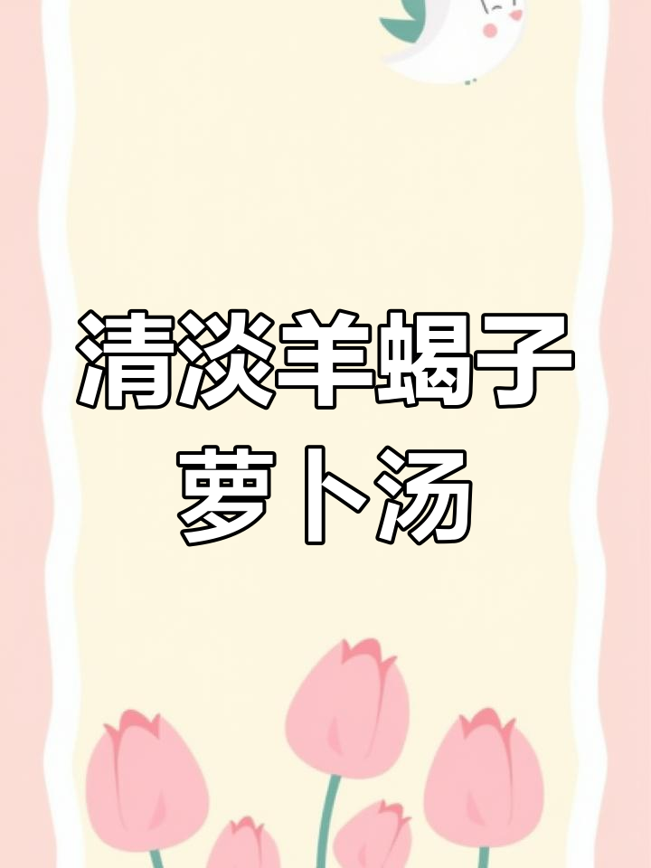 羊蝎子萝卜汤,清淡美味