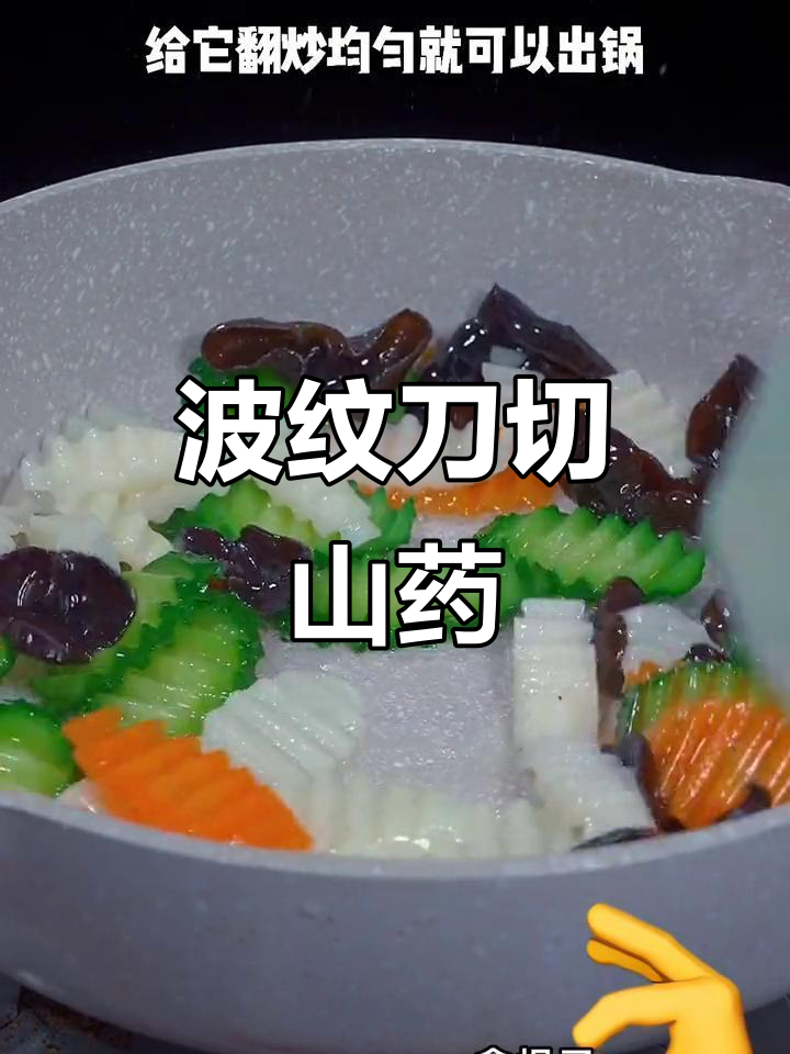 轻松切出波浪土豆,炒山药清脆又好看