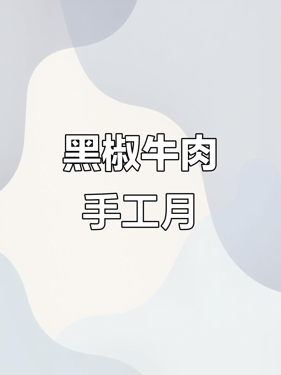 广东传统黑椒牛肉月饼,中秋送礼新选择!