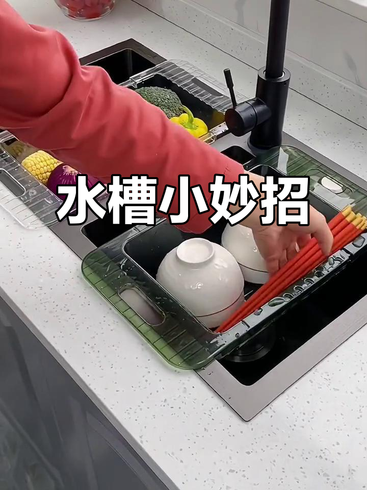 厨房水槽旁放个小架子,洗菜洗碗后直接沥干,省时又方便
