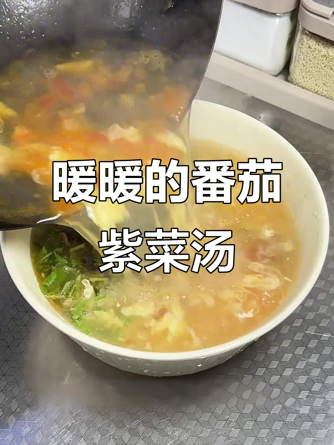 番茄紫菜蛋花汤，冷天必备暖心美味