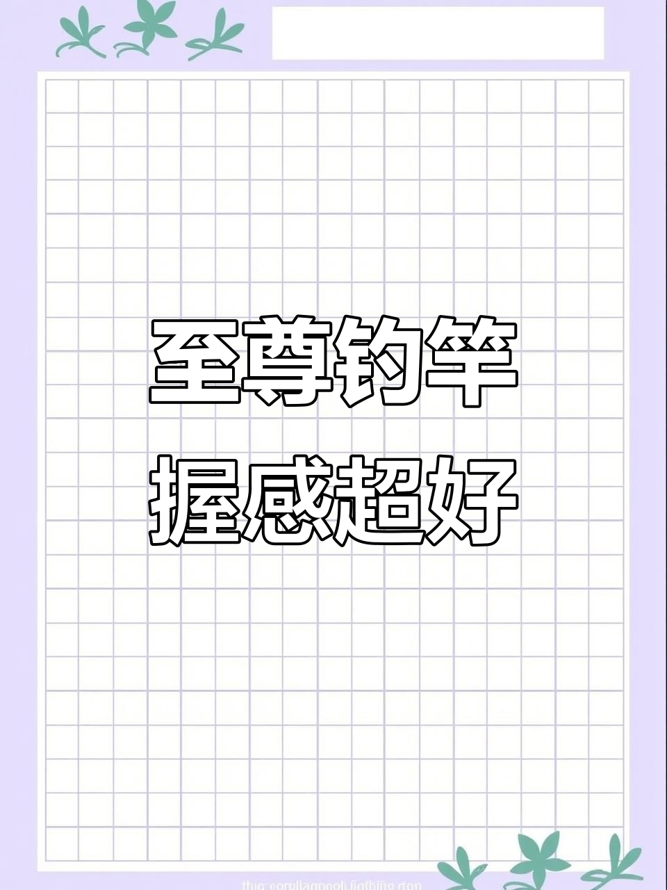 青鲟至尊28调竿,手感细腻舒适,钓鱼必备!