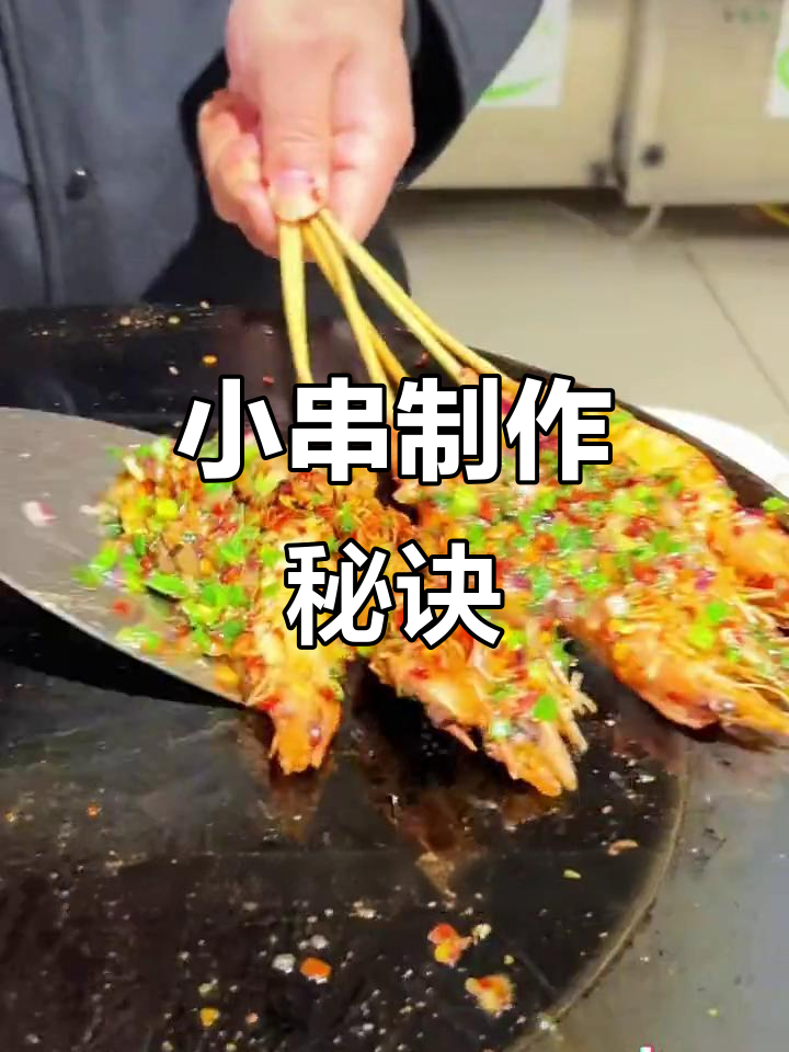 烈火小串秘籍，轻松掌握做法与配方！