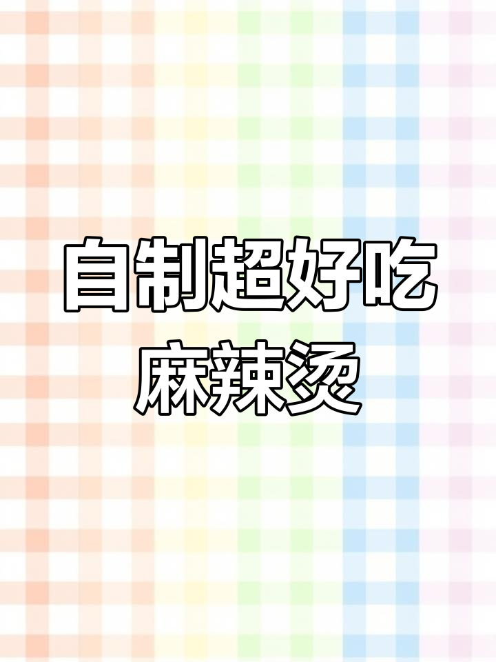 麻辣烫这样做,比外面还好吃!简单又过瘾