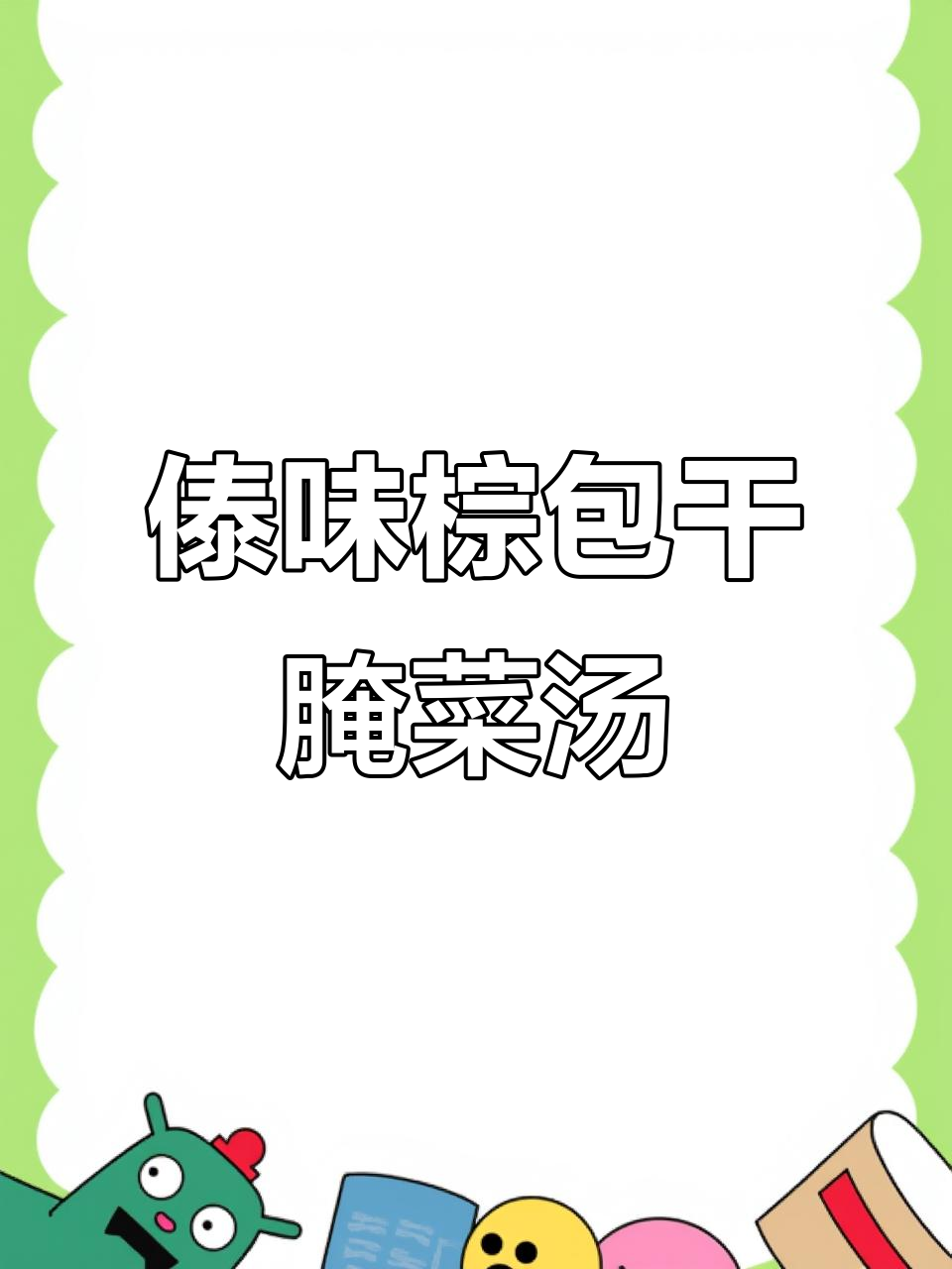 傣味干腌菜汤,鲜香四溢的独特美味!
