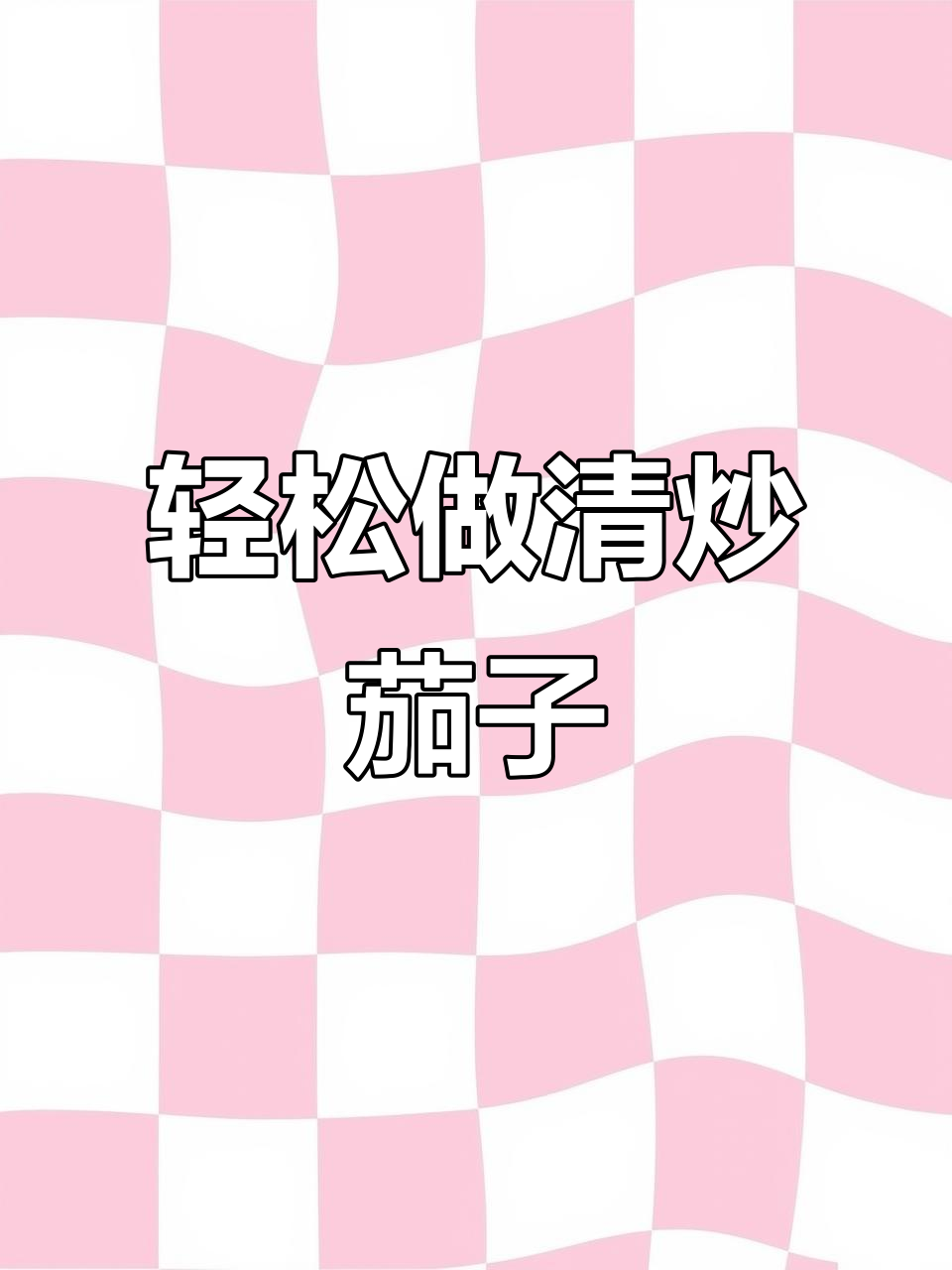 清炒茄子家常做法,简单又美味