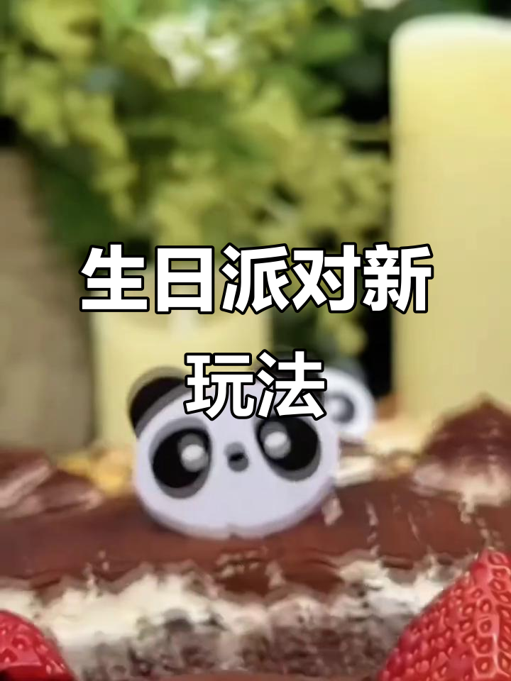 熊猫跳舞蛋糕,生日惊喜送上门,互动奶油乐趣无穷