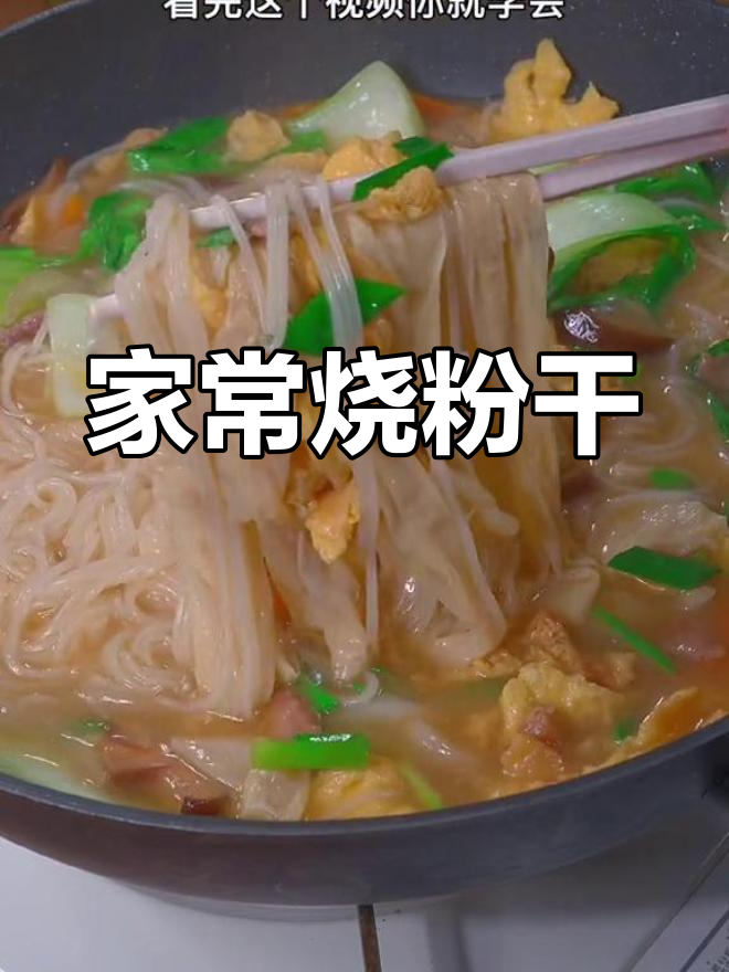 温州农家烧粉干,简单美味又劲道