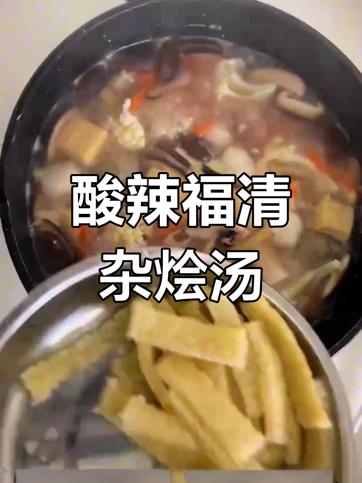 福清杂烩汤,酸辣口感让人停不下来