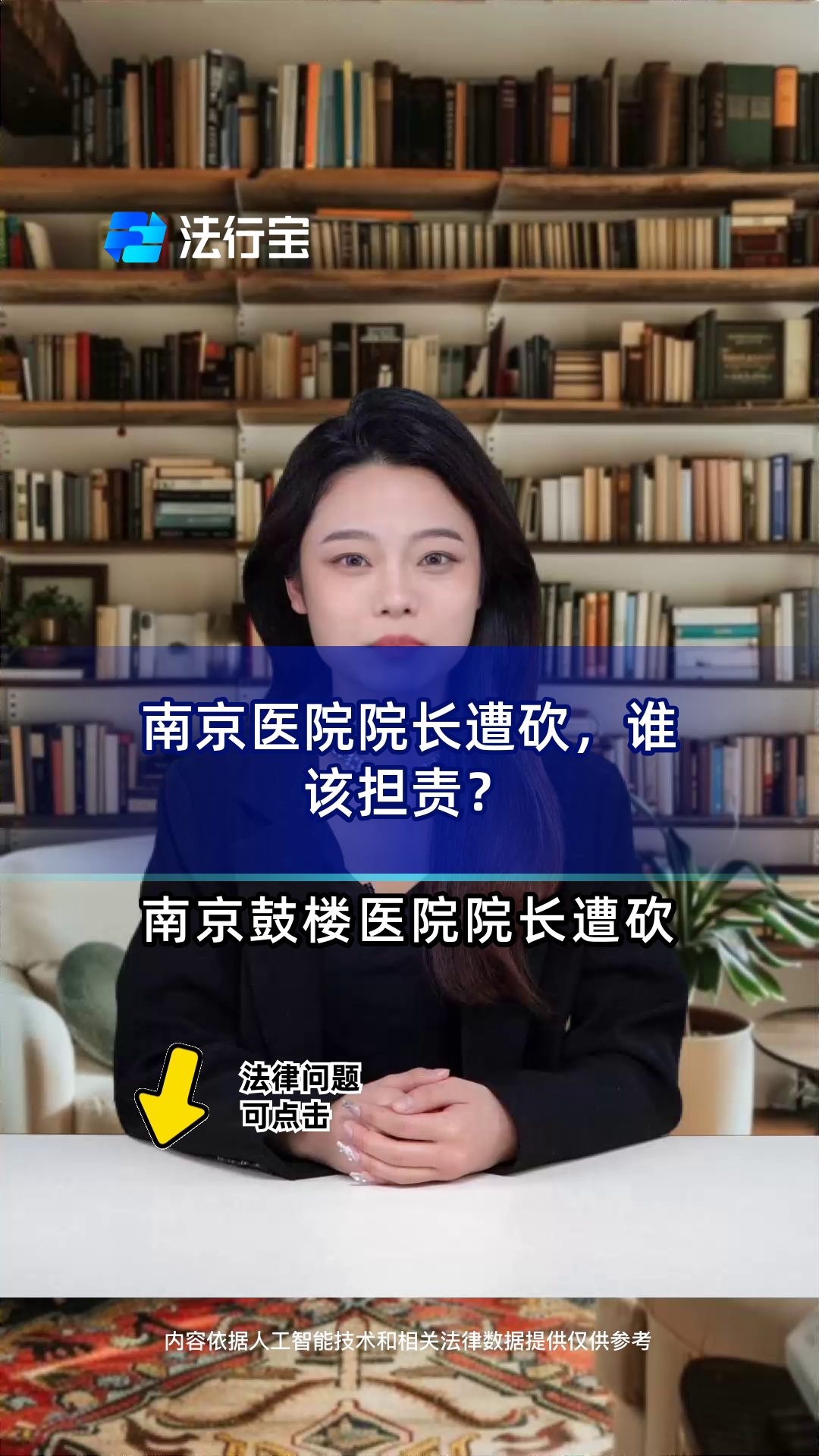 南京医院院长遭砍,谁该担责?