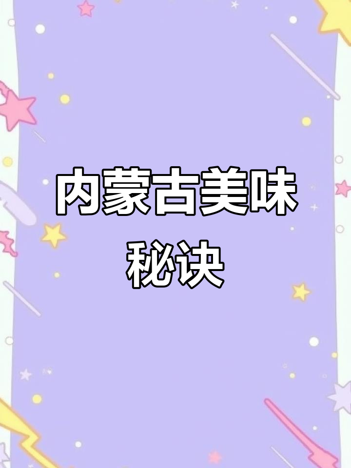 羊排选材关键,内蒙古出品,无膻味更鲜美