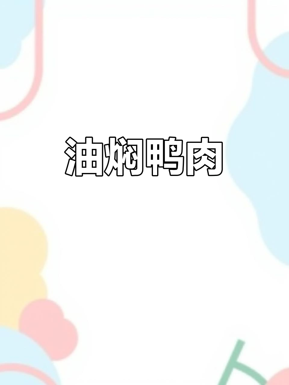 酱香焖鸭,孩子们吃得停不下来!