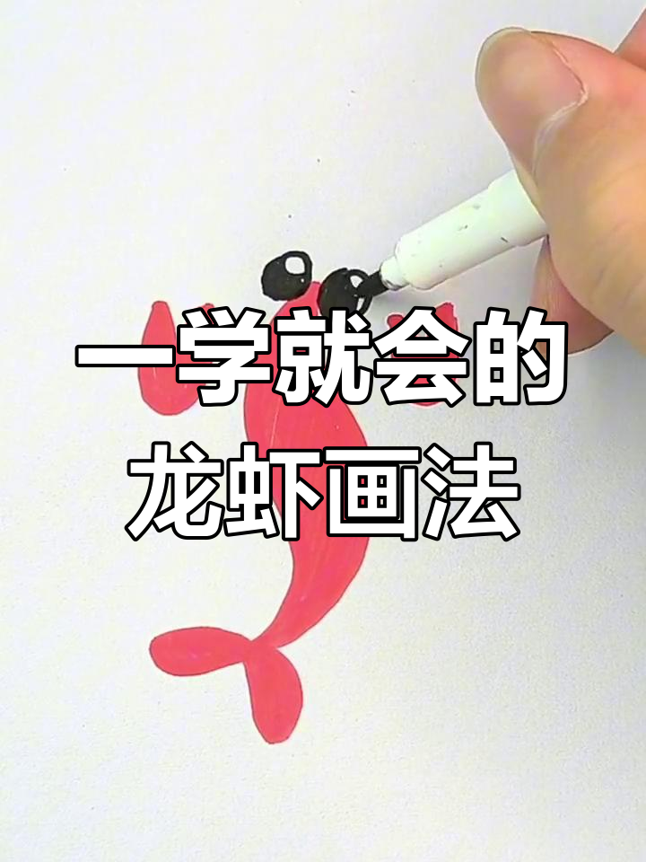 简单几步画出可爱龙虾,适合亲子一起动手