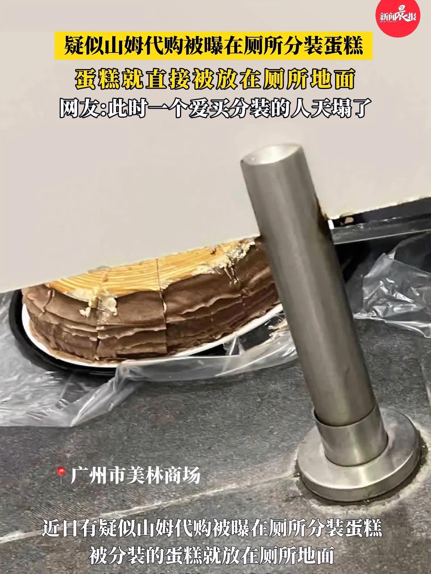疑似山姆代购被曝在厕所分装蛋糕 蛋糕直接放地上!这种分装你还敢吃吗?山姆 山姆蛋糕 山姆分