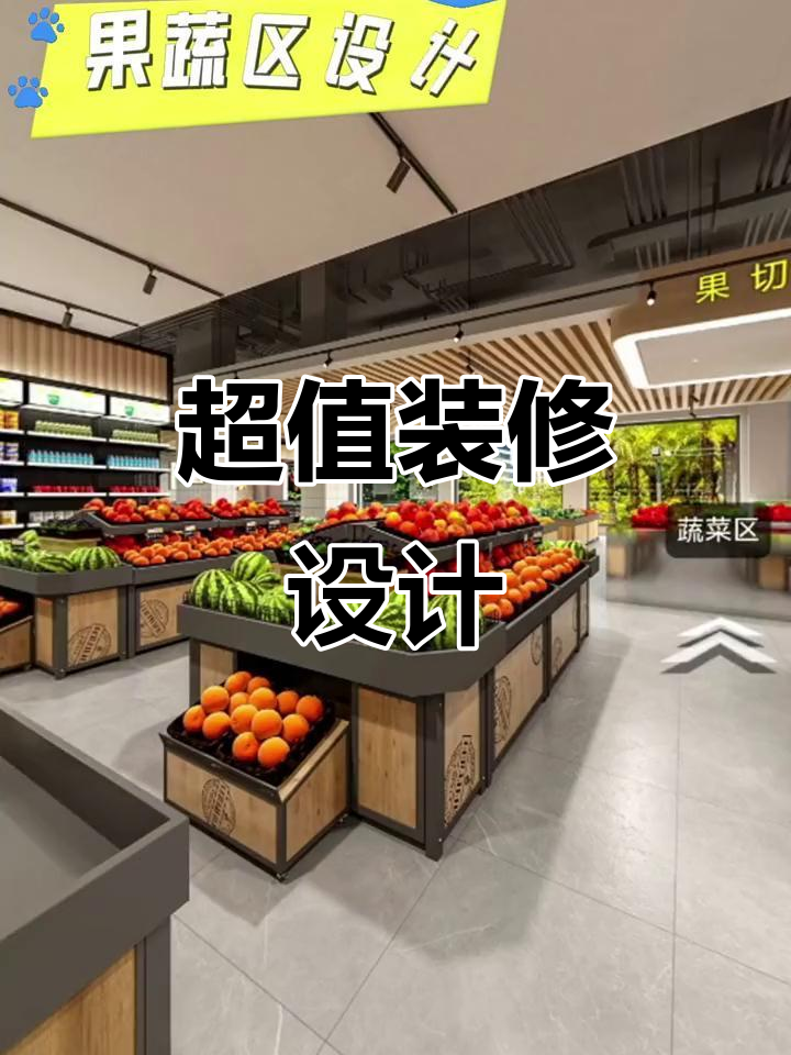 15万预算,打造独特超市装修风格,省钱又具创意