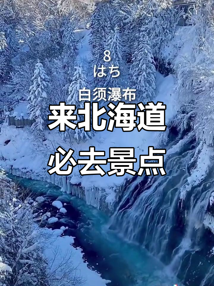 北海道必游景点大揭秘,雪天更美!
